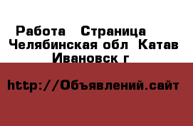  Работа - Страница 10 . Челябинская обл.,Катав-Ивановск г.